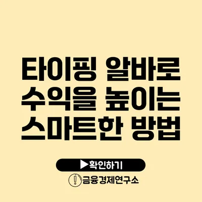 타이핑 알바로 수익을 높이는 스마트한 방법