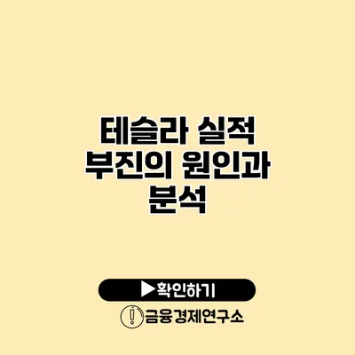 테슬라 실적 부진의 원인과 분석