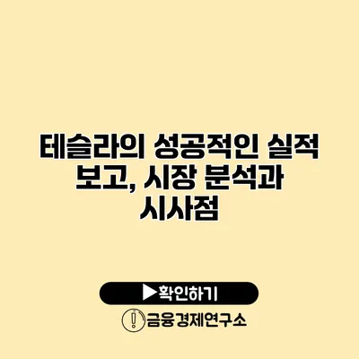 테슬라의 성공적인 실적 보고, 시장 분석과 시사점