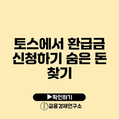 토스에서 환급금 신청하기 숨은 돈 찾기