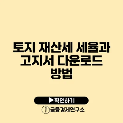 토지 재산세 세율과 고지서 다운로드 방법