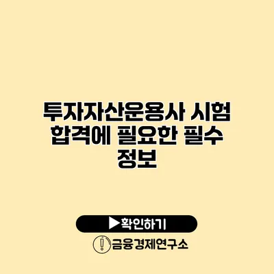 투자자산운용사 시험 합격에 필요한 필수 정보