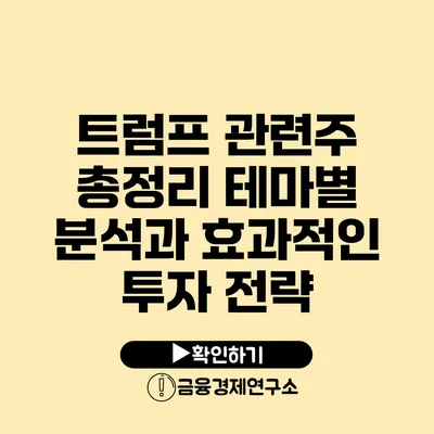 트럼프 관련주 총정리: 테마별 분석과 효과적인 투자 전략