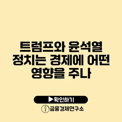 트럼프와 윤석열 정치는 경제에 어떤 영향을 주나?