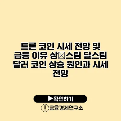 트론 코인 시세 전망 및 급등 이유 상�스팀 달스팀 달러 코인 상승 원인과 시세 전망