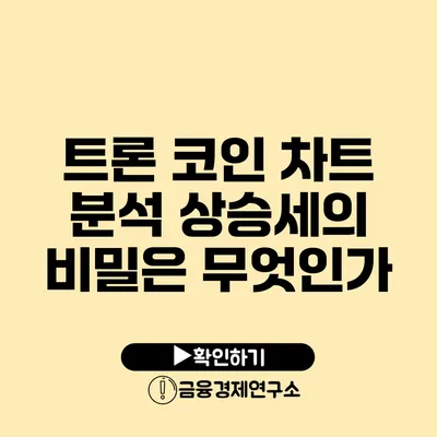 트론 코인 차트 분석 상승세의 비밀은 무엇인가?