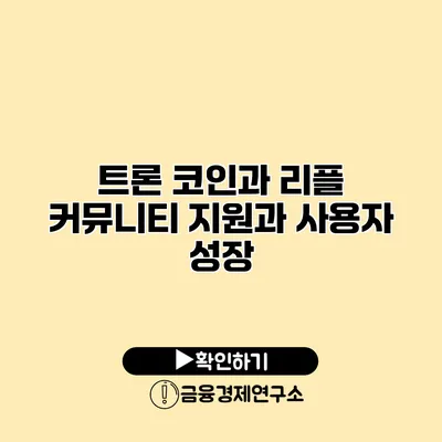 트론 코인과 리플 커뮤니티 지원과 사용자 성장