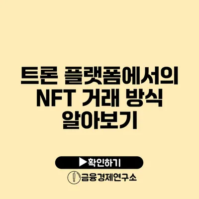 트론 플랫폼에서의 NFT 거래 방식 알아보기