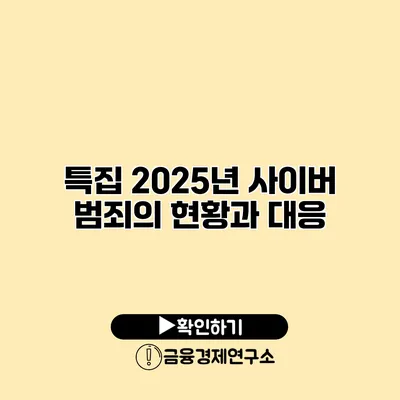 특집 2025년 사이버 범죄의 현황과 대응