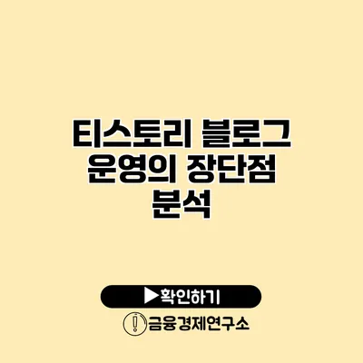 티스토리 블로그 운영의 장단점 분석