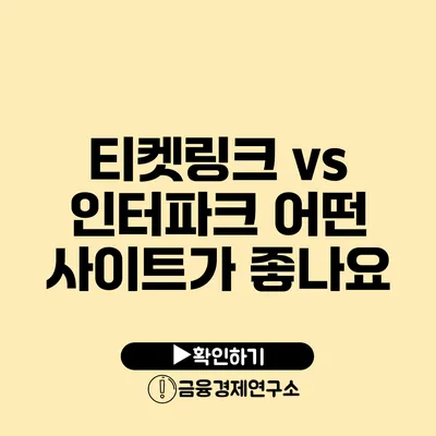 티켓링크 vs 인터파크: 어떤 사이트가 좋나요?