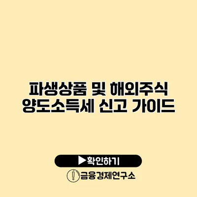 파생상품 및 해외주식 양도소득세 신고 가이드