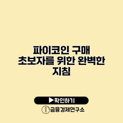 파이코인 구매 초보자를 위한 완벽한 지침