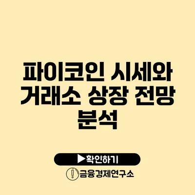 파이코인 시세와 거래소 상장 전망 분석