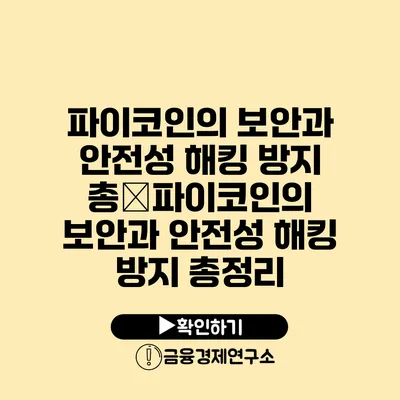 파이코인의 보안과 안전성 해킹 방지 총�파이코인의 보안과 안전성 해킹 방지 총정리