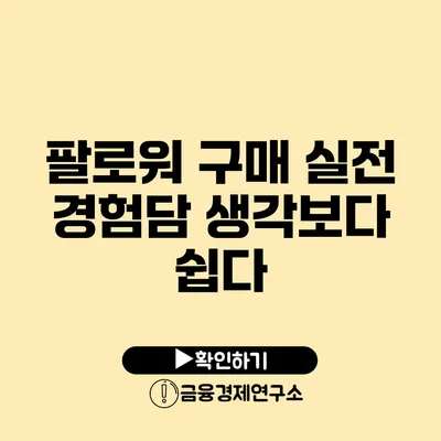 팔로워 구매 실전 경험담 생각보다 쉽다?