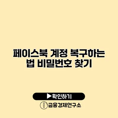 페이스북 계정 복구하는 법 비밀번호 찾기