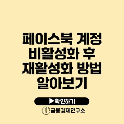 페이스북 계정 비활성화 후 재활성화 방법 알아보기