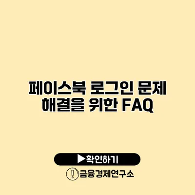 페이스북 로그인 문제 해결을 위한 FAQ