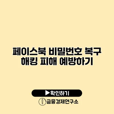 페이스북 비밀번호 복구 해킹 피해 예방하기