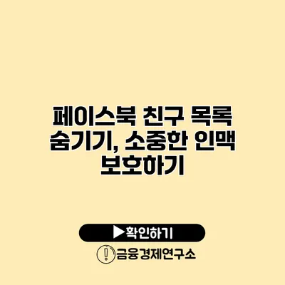 페이스북 친구 목록 숨기기, 소중한 인맥 보호하기