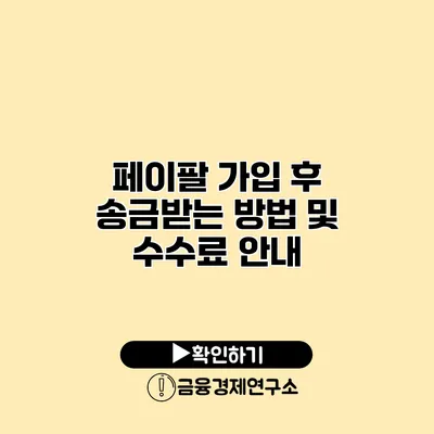 페이팔 가입 후 송금받는 방법 및 수수료 안내