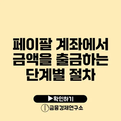 페이팔 계좌에서 금액을 출금하는 단계별 절차