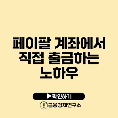 페이팔 계좌에서 직접 출금하는 노하우