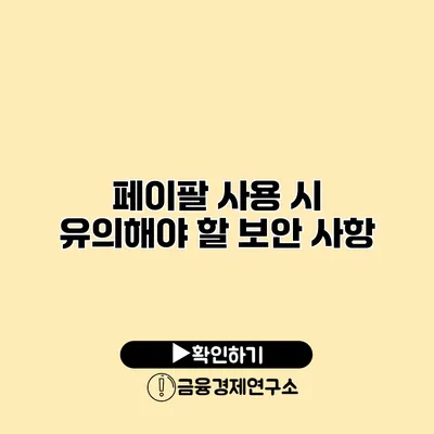 페이팔 사용 시 유의해야 할 보안 사항