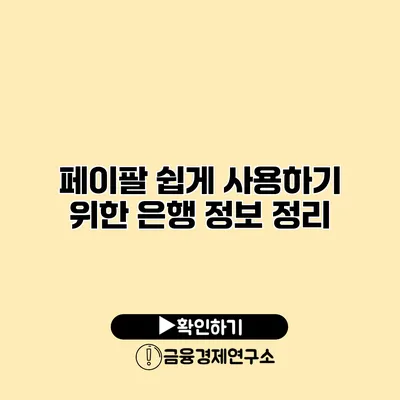 페이팔 쉽게 사용하기 위한 은행 정보 정리