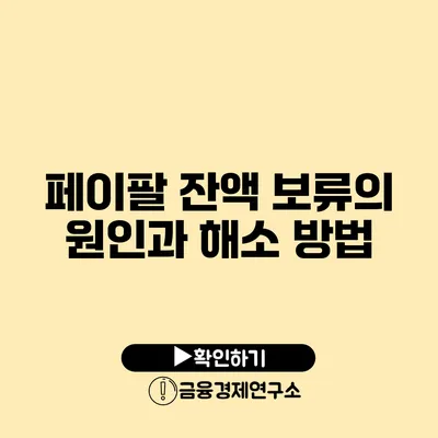 페이팔 잔액 보류의 원인과 해소 방법