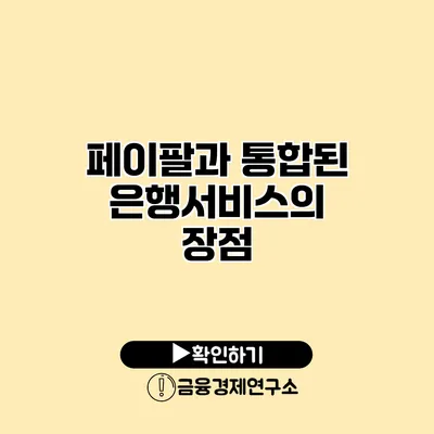 페이팔과 통합된 은행서비스의 장점