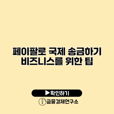 페이팔로 국제 송금하기 비즈니스를 위한 팁