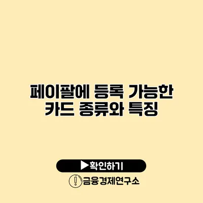페이팔에 등록 가능한 카드 종류와 특징