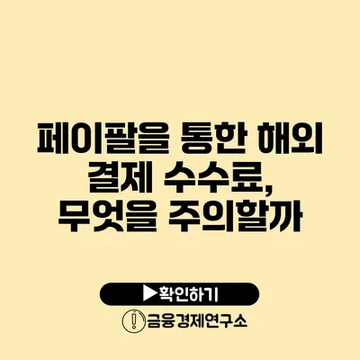 페이팔을 통한 해외 결제 수수료, 무엇을 주의할까?