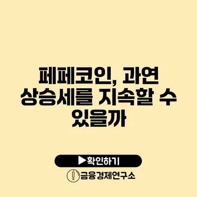 페페코인, 과연 상승세를 지속할 수 있을까?