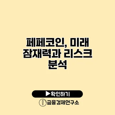 페페코인, 미래 잠재력과 리스크 분석