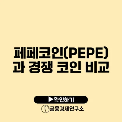 페페코인(PEPE)과 경쟁 코인 비교