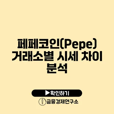 페페코인(Pepe) 거래소별 시세 차이 분석