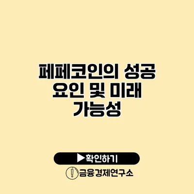 페페코인의 성공 요인 및 미래 가능성
