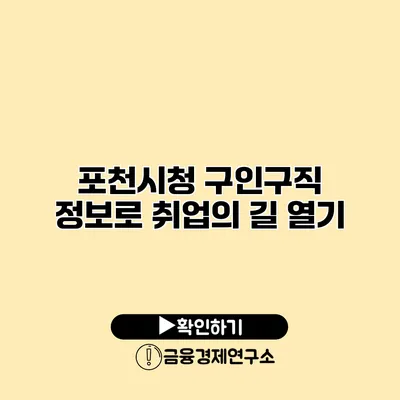 포천시청 구인구직 정보로 취업의 길 열기