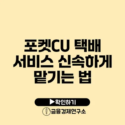 포켓CU 택배 서비스 신속하게 맡기는 법