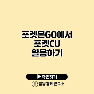 포켓몬GO에서 포켓CU 활용하기