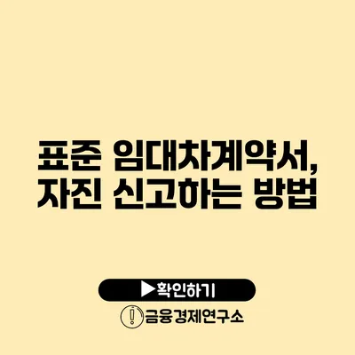 표준 임대차계약서, 자진 신고하는 방법