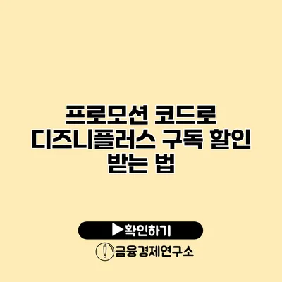 프로모션 코드로 디즈니플러스 구독 할인 받는 법