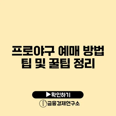 프로야구 예매 방법 팁 및 꿀팁 정리