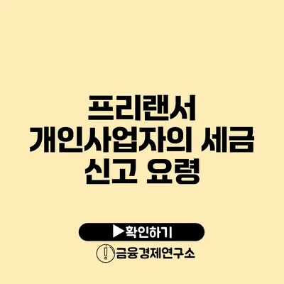 프리랜서 개인사업자의 세금 신고 요령