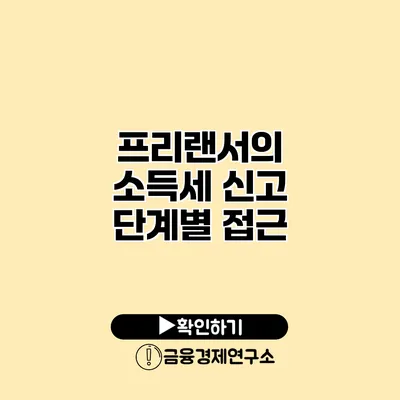 프리랜서의 소득세 신고 단계별 접근