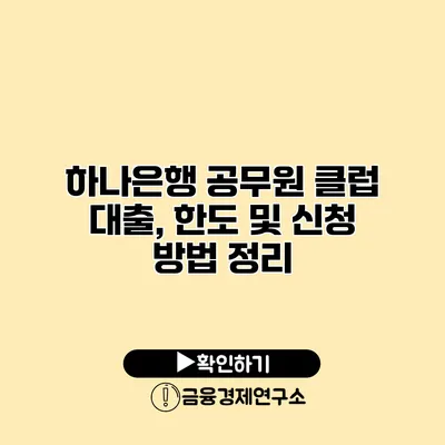 하나은행 공무원 클럽 대출, 한도 및 신청 방법 정리