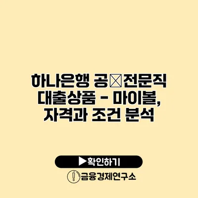 하나은행 공�전문직 대출상품 - 마이볼, 자격과 조건 분석